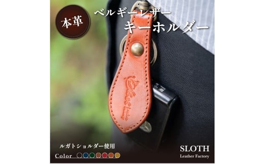 〈本革〉ベルギーレザー キーホルダー(イエロー・真鍮金具)　鍵 キー キーケース ギフト