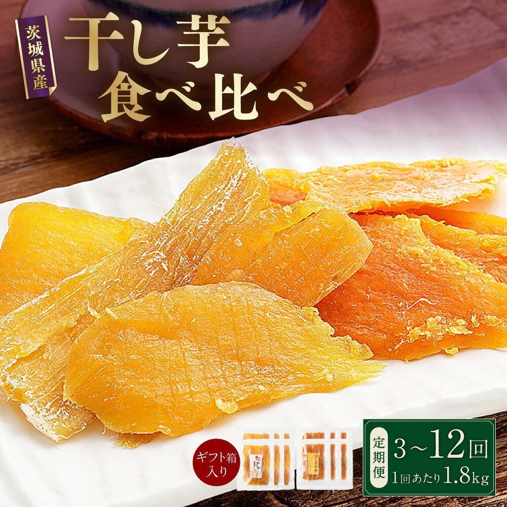 【ふるさと納税】＜選べる定期便＞【芋屋久兵衛】紅はるか&ほしあかね 食べ比べセット ギフト箱入り 1回あたり計1.8kg（150g×各6袋） 1ヶ月毎 3回 / 4回 / 5回 / 6回 / 12回 干しいも 干し芋 ほしいも さつまいも サツマイモ さつま芋 おやつ スイーツ ギフト 贈答 送料無料