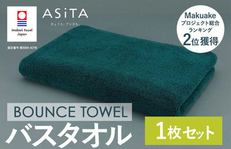 （今治タオルブランド認定品）ASiTA BOUNCE シリーズ バスタオル１枚（グリーン）【I003620BT1G】	