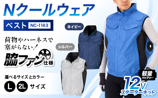 
                  ＼カラー・サイズが選べる／Nクールウェア ベストNC-1163(12Vスターターキット)セット F4N-2924var
                