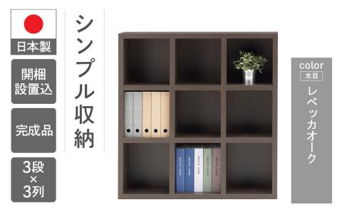 【レベッカオーク】 シェルフ FHR 110L 本棚 棚 収納 シンプル 木目【46-3【3】】