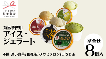 ジェラート 8個セット 食べ比べ ジェラート 4種類