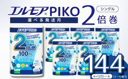 【2025年4月配送】エルモア トイレットペーパー シングル 72ロール 12R × 6P 2倍巻き ピュアパルプ100% エルモアピコ コンパクト収納 大容量 長持ち 消耗品 防災 備蓄 新生活 エコ SDGs 送料無料 愛媛県 四国中央市