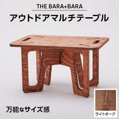 ふるさと納税 太子町 THE BARA +BARAのアウトドアマルチテーブル カラー:ライトオーク