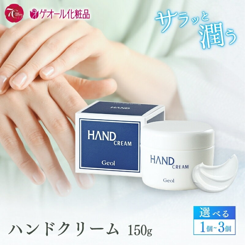 【ふるさと納税】ハンドクリーム 150g 選べる個数／ 優れた保湿力 しっとり感 ひじ かかと ゲオール化粧品 奈良県 葛城市