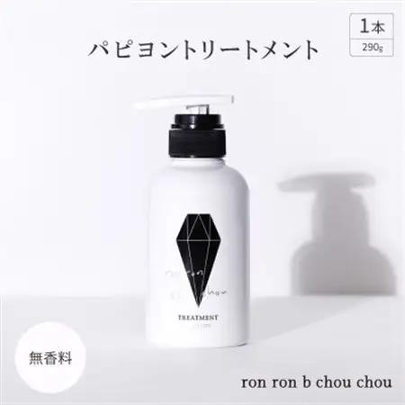 パピヨントリートメント　290g×1本 無香料_美容 シャンプー・リンス  _【1485650】