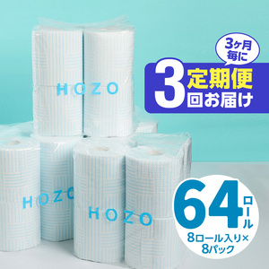 T10033　【3ヶ月毎に配送】トイレットペーパーHOZO（8ロール×8パック）3回お届け定期便