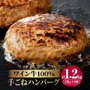 【ふるさと納税】高評価☆4.50 ワイン牛 牛肉100％ 手ごね ハンバーグ 150g × 8ヶ 和牛 肉 牛肉 国産 食品 加工品 惣菜 グルメ BBQ バーベキュー 贅沢 上質 真空 パック 個包装 小分け 贈り物 ギフト 手土産 お返し お取り寄せ 人気 おすすめ 宮崎県 都農町 送料無料