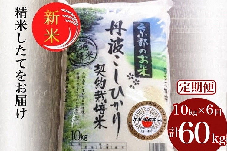 
            【定期便】予約 令和7年産 新米 京都丹波米 こしひかり10kg×6回 計60kg● 米 6ヶ月 白米 6回定期便 ※精米したてをお届け コシヒカリ 新米定期便 こしひかり精米 新米定期便 丹波米 定期便米 こしひかり こしひかり米 コシヒカリ米 令和7年産米 令和7年産精米 京都丹波米 ※毎月1回又は2カ月に1回 ※北海道・沖縄・離島への配送不可 ※2025年9月中旬以降順次発送(初回分)
          
