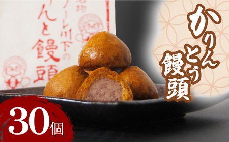 かりんとう饅頭 30個 冷凍 徳島県 あんこ かりんとう 饅頭