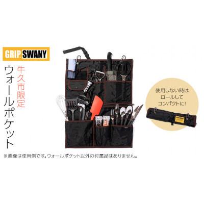 ふるさと納税 牛久市 《 牛久市 限定 》GRIPSWANY ウォールポケット ブラック × ブラウン