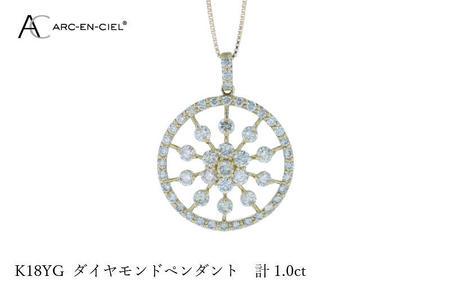アルカンシェル K18YGダイヤペンダント ダイヤ計1.00ct