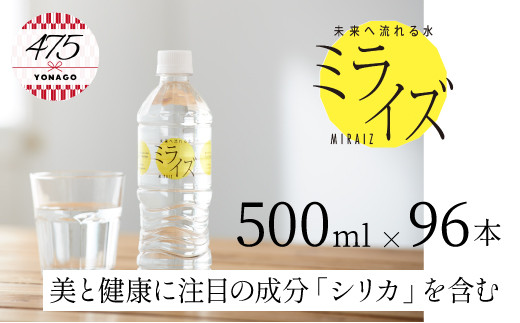 
【22-024-401】大山山麓天然水「ミライズ」500ml×96本セット
