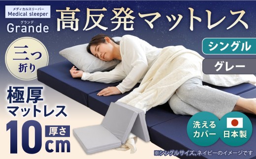 MSグランデS 三つ折り 【 グレー 】 日本製 高反発 マットレス 三つ折り メディカルスリーパーグランデ 【マット 高反発マットレス 高反発ベッド 人気マットレス ベッド 岡山県 倉敷市】