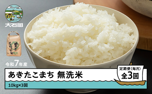 米 令和7年産 あきたこまち 無洗米 30kg 10kg×3回 毎月定期便 【6月上旬・7月上旬・8月上旬発送】  山形県産 東北 ap-akmxa10x3-tm6to8f