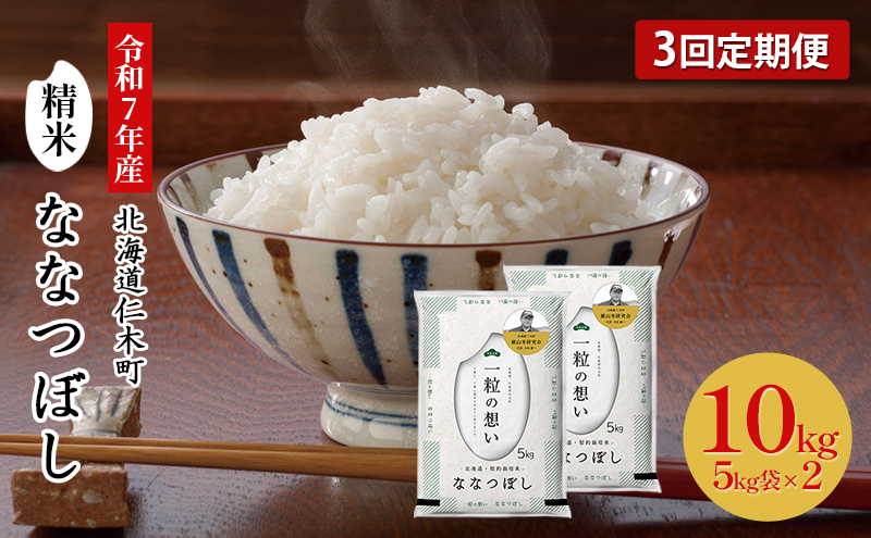 【先行受付 2025年産米】3ヵ月 定期便 銀山米研究会のお米＜ななつぼし＞10kg（5kg×2袋） ご飯 ライス 白米 精米 ブランド米 おにぎり お弁当 北海道産 産地直送 朝ごはん 昼ごはん 夜ごはん [株式会社 松原米穀]
