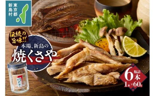 新島くさや 焼くさや素焼 瓶詰60g×6本セット [くさや 干物 ひもの セット 瓶詰め つまみ 酒の肴 東京都 新島村 式根島 離島 伊豆諸島]