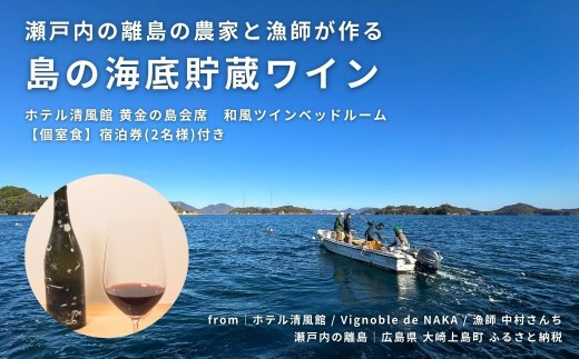 
                  【温泉総選挙2025 絶景部門 全国1位】絶景瀬戸内の離島の農家と漁師が作る海底貯蔵ワイン / ホテル清風館 黄金の島会席 宿泊券(2名様) 和風ツインベッドルーム【個室食】 付き
                