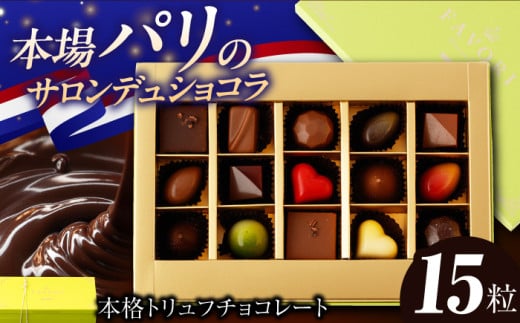 チョコレート《ギフト》トリュフチョコレート 詰め合わせ （15粒） 長与町/CAKE SHOP FAVORI [EBV021] チョコレート ちょこれーと ボンボンショコラ 高級 バレンタイン スイー