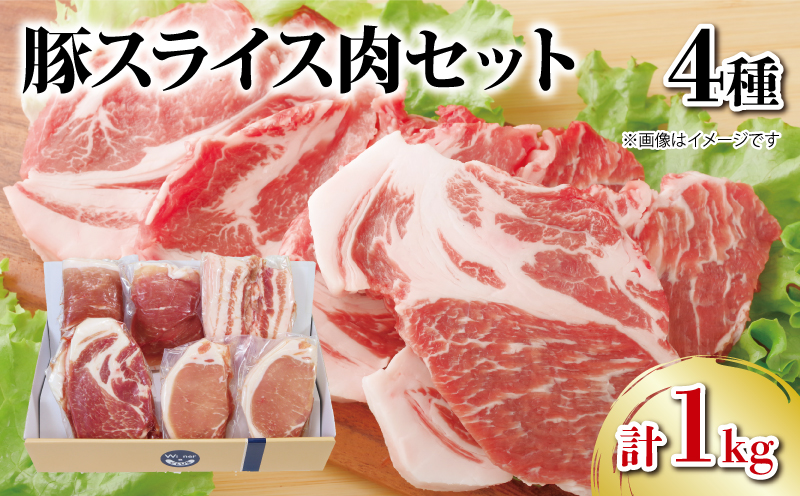 国産 豚肉 4種 スライス セット 1kg 1キロ 詰め合わせ ロース モモ 肩ロース バラ 阿波美豚 ギフト お中元 BBQ バーベキュー 徳島県 リーベフラウ