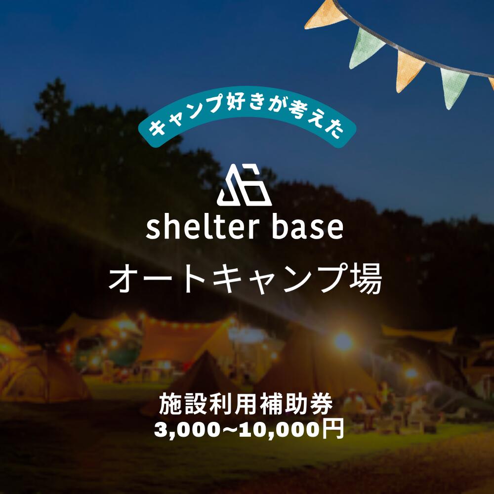 【ふるさと納税】【千葉県鎌ケ谷市軽井沢】＼施設利用補助券／オートキャンプ場シェルターベース（SHELTER BASE）