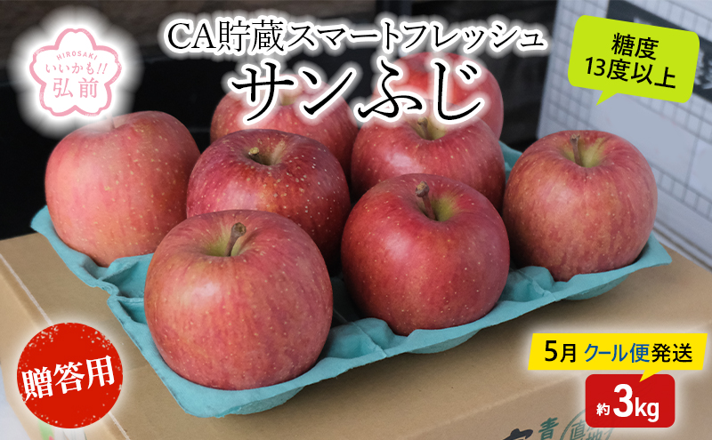 【5月クール便発送】 (13度糖度保証) 贈答用 CA貯蔵サンふじ 約3kg りんご リンゴ 林檎 サンふじ ふじ 果物 くだもの フルーツ 弘前 弘前市産 青森りんご 青森