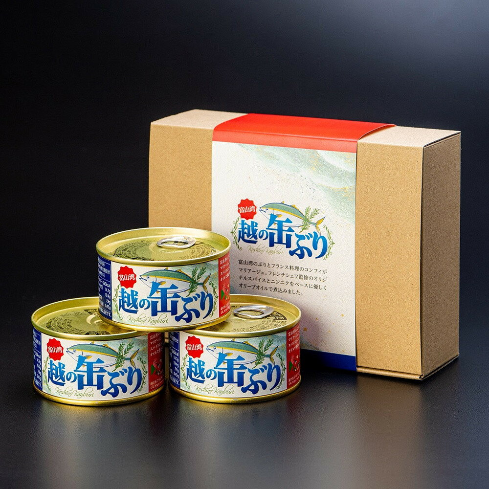 【ふるさと納税】越の缶ぶり3個入 | 食品 加工食品 缶詰 瓶詰 魚貝類 富山 ぶり 日本食 料理 材料 保存食 簡単調理 お手軽 食事 伝統料理