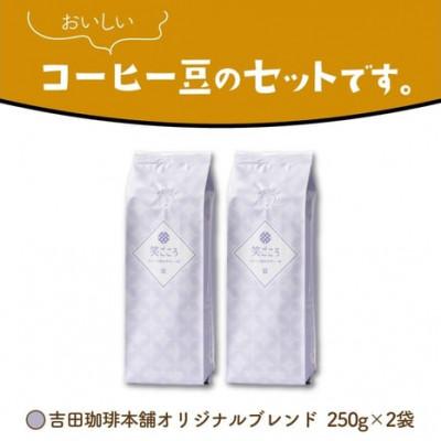 ふるさと納税 泉南市 □吉田珈琲本舗オリジナルブレンド　笑ごころブレンド250g×2袋《豆》 |  | 01