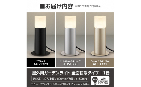 E0-008-01 コイズミ照明 LED照明器具 屋外用ガーデンライト(全面拡散タイプ)ブラック【国分電機】霧島市 照明 庭園灯 LED ガーデンライト ライトアップ 屋外 日本製 国産