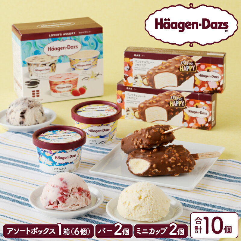 ハーゲンダッツ バラエティ セット ラバーズ アソート バニラ ストロベリー クッキー&クリーム リッチミルク バニラチョコレートマカデミア アイス アイスクリーム バー お取り寄せ デザート スイーツ 北海道 浜中町 送料無料