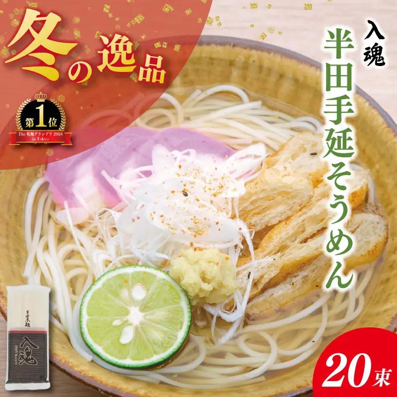 そうめん 半田そうめん 20束 そうめん 入魂