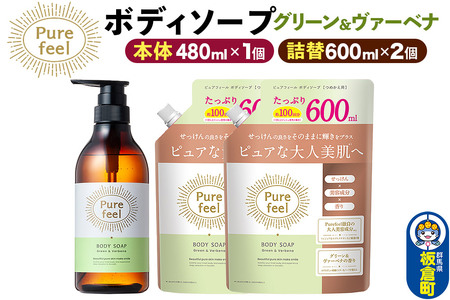 第一石鹸 ピュアフィール ボディソープ グリーン＆ヴァーベナ 本体480ml1個＋詰替600ml2個セット からだ 身体 ビューティケア 美容 ミドル世代
