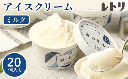 
                  【無添加】アイスクリーム ミルク 80ml 20個 セット 無添加 牛乳 生乳 アイスクリーム アイス カップアイス スイーツ おやつ 食後 デザート お取り寄せ ふるさと納税 北海道 中標津町 中標津【11014DA0101】
                
