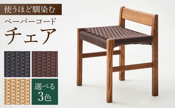 
            【色を選べる】背付 スツール 1脚（幅：510mm 奥行：385mm 高さ：590mm）いす 椅子 イス 木 家具 無垢材 ペーパーコード カラー 広川町 / 株式会社たかやま〈マニフ〉 [AFAV005]
          