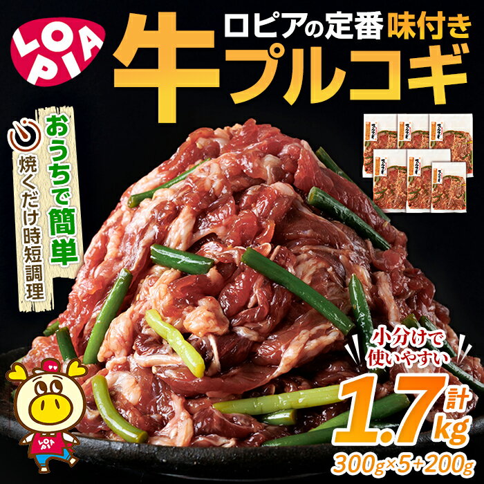 【ふるさと納税】ロピアの牛プルコギ (計1.7kg) 牛バラ肉100％ 牛肉 プルコギ 味付け肉 ロピア LOPIA 味付け 惣菜 弁当 おかず 切り落とし 簡易包装 チャプチェ 牛丼 冷凍 焼肉 タレ漬け 個包装 個装 小分け 調理済 簡単調理 韓国料理 ＜離島配送不可＞【ksg1821】【ロピア】