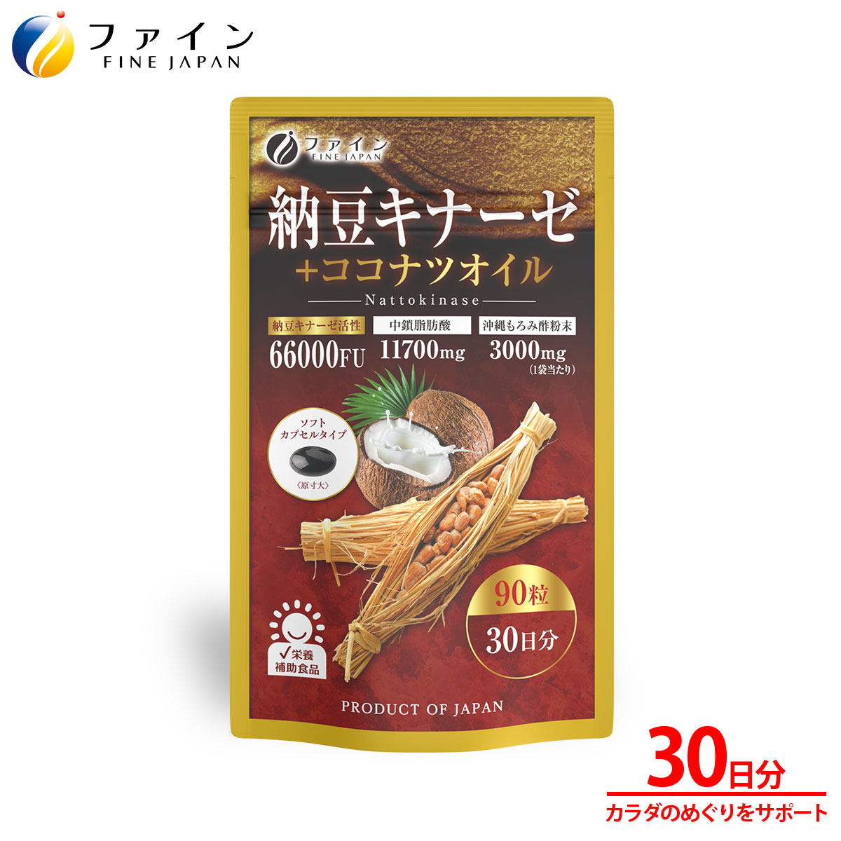
                  【ファイン】納豆キナーゼ+ココナツオイル 30日分 | 納豆キナーゼ サプリ 健康 栄養補助食品 納豆菌培養エキス ココナツオイル 食用やし油 沖縄産もろみ酢 ソフトカプセル においなし 飲みやすい 健康維持 生活習慣サポート 毎日の健康習慣 中高年向け 家族向け セット まとめ買い 日本製 GMP認定工場 ISO9001 健康 ギフト プレゼント 贈答用 90日分 兵庫県 上郡町
                