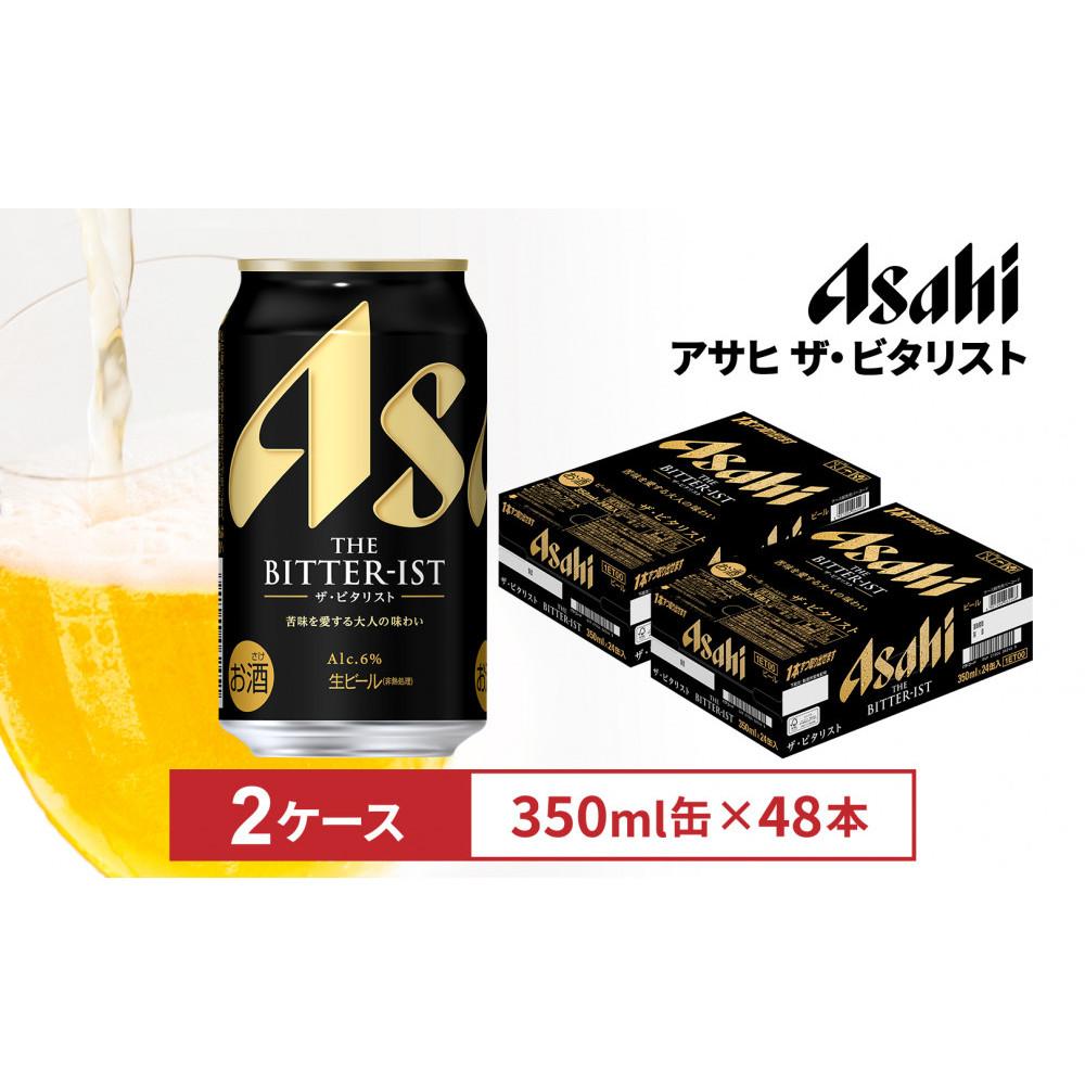 【ふるさと納税】ビール　アサヒ ザ・ビタリスト350ml缶　24本入　2ケース