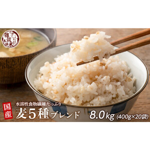国産麦5種ブレンド 8kg(400g×20袋)