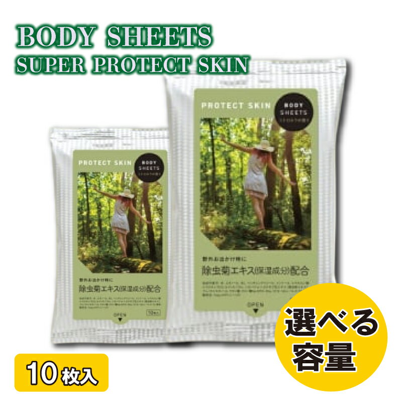 【ふるさと納税】【BODY SHEETS SUPER PROTECT SKIN】【20個~100個(10枚入)】ボディシート 保湿成分配合 除虫 日用品 消耗品 日用雑貨 生活用品 常備品 備蓄 必需品 アウトドア スポーツ キャンプ 運動