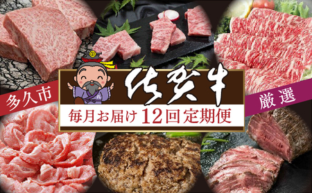 【定期便12回】厳選 佐賀牛 食べ比べ 毎月お届け 月替り 佐賀牛定期便 全12回 _i-6