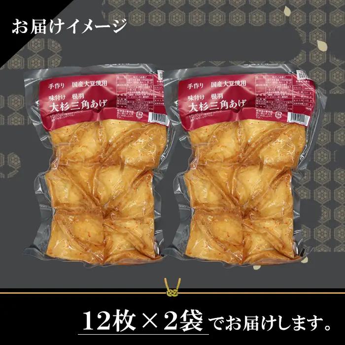 信州最古の醸造蔵の醤油で味付け★国産大豆使用 旨辛 味付け 大杉三角あげ 24枚(12枚入り×2袋）