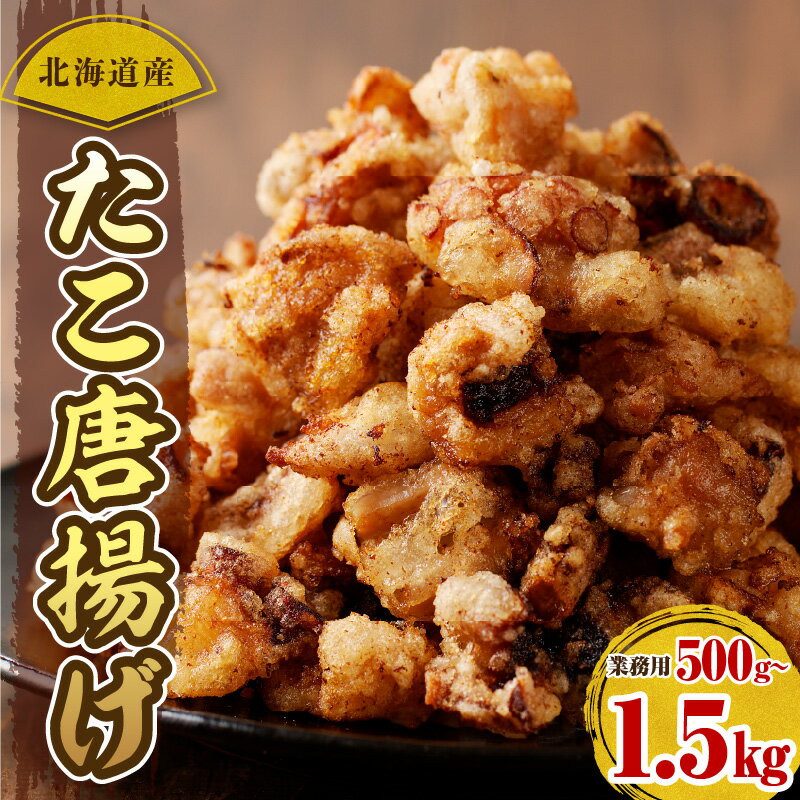 【ふるさと納税】高評価 たこ唐揚げ 簡単調理 特製ダレ ( 選べる 1袋 3袋 ) つまみ おかず 弁当 冷凍 大容量 北海道産 たこ から揚げ たこの唐揚げ 揚げるだけ 小分け ストック 冷凍食品 弁当 おつまみ 惣菜 時短 暑さ 対策 BBQ 海産物 国産 北海道 えりも町