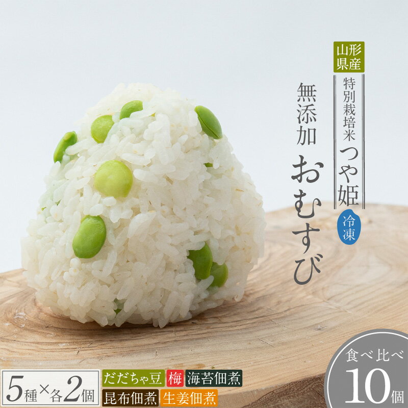 【ふるさと納税】つや姫使用 無添加冷凍おむすび10個 食べ比べセット(梅・海苔佃煮・昆布佃煮・生姜の佃煮・だだちゃ豆 各2個) FY25-268