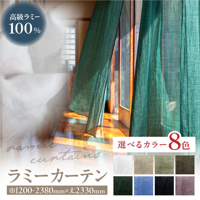 【ふるさと納税】【オーダーカーテン】カーテン ラミーカーテン 巾1200-2380mm レース 8色＜色・サイズが選べる＞ 麻 天然素材 インテリア レースカーテン 選べるサイズ 選べるカラー 窓 オーダーメイド 新生活 リビング 寝室 部屋 岐阜市 / インテリアハウスIROHA[ANES008]