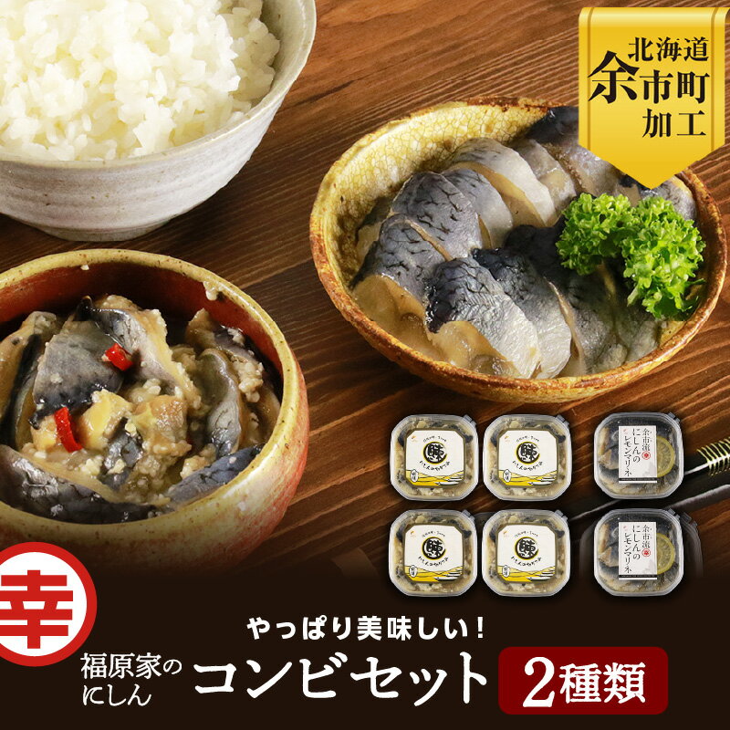 【ふるさと納税】余市の味覚が詰まった 福原家のにしん コンビセット 伝統の味 にしんの切り込み 4個 新感覚の味 にしんレモンマリネ 2個 珍味 旨味 ぷりぷり おかず ストック お茶漬け おつまみ 肴 にしん 北海道 余市 冷凍 送料無料