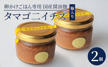 卵かけごはん専用 国産醤油麹(発酵調味料)瓶入り タマゴ二イチズ ×2個