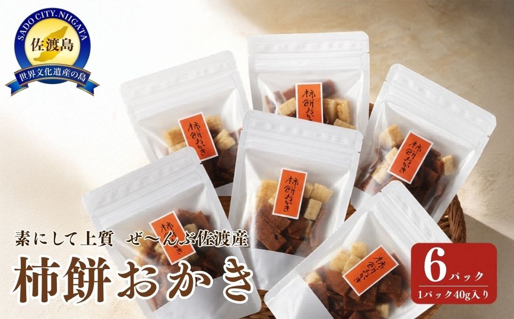 
                  【佐渡産 柿餅おかき】40g×6パック おけさ柿の干し柿入り 本場の本物認定 | 新潟県産おかき 佐渡のおかき 柿餅おかき おかき あられ 米菓 せんべい 干し柿 おけさ柿 こがねもち 和菓子 お菓子 おやつ お茶うけ ギフト にいがた さど 新潟県 佐渡市
                