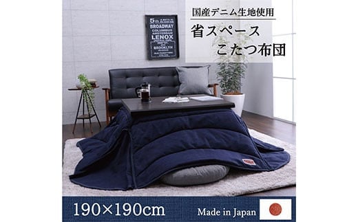 
国産デニム省スペースこたつ布団（190×190）　AA144
