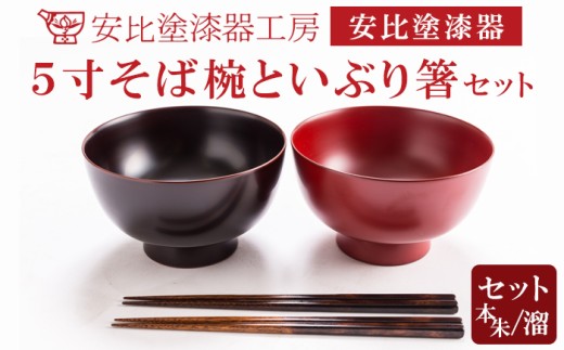 【安比塗漆器】 5寸そば椀×2客（本朱・溜） いぶり箸×2 セット ／ 漆器 漆塗り 安比塗 お椀 椀 おわん そば椀 蕎麦椀 どんぶり 丼ぶり 食器 和食器 うつわ 器 木製 箸 お箸 はし おはし ペア 伝統工芸品 贈り物 誕生日 プレゼント ギフト お土産 シンプル 東北 岩手県 八幡平市 はちまんたい