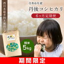 【ふるさと納税】【6ヶ月定期便】直売所直送「令和6年産 京丹後市産 コシヒカリ」　特A 精米 5kg こめ ふるさと納税 米 定期便 6回 ふるさと納税 コシヒカリ 精米 ふるさと納税 米 精米 白米 2024 年 京都産 送料無料 生産者応援 農家応援 送料無料